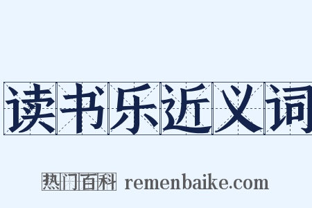 读书乐近义词是什么意思的图片